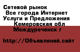 Сетевой рынок MoneyBirds - Все города Интернет » Услуги и Предложения   . Кемеровская обл.,Междуреченск г.